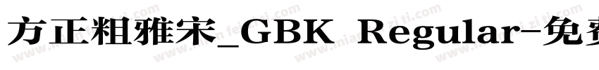 方正粗雅宋_GBK Regular字体转换